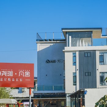 黄果树尧珈·凡舍悬崖精品民宿酒店提供图片