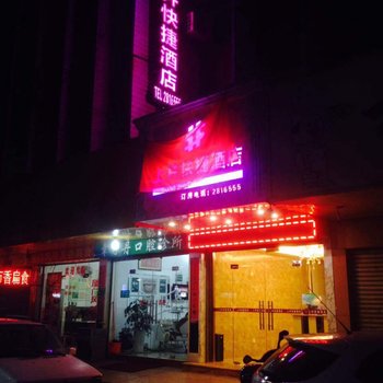 龙岩上井快捷酒店