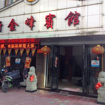 福鼎新金峰宾馆酒店提供图片