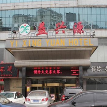 益阳-益兴源国际大酒店酒店提供图片