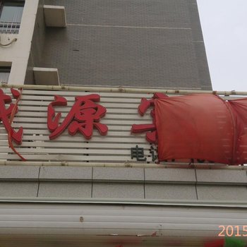 朝阳建平盛源宾馆酒店提供图片