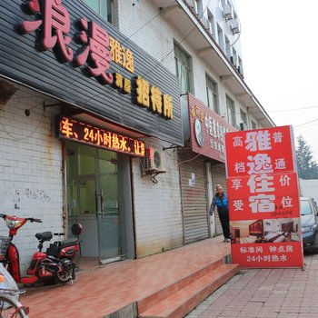 咸阳浪漫满屋招待所酒店提供图片