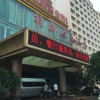 机场连锁酒店海口禧分店酒店提供图片