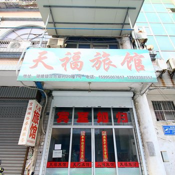 常州天福旅馆