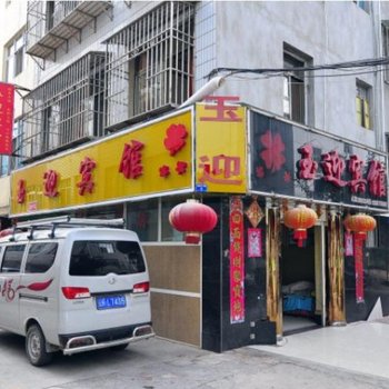 玉溪玉迎宾馆