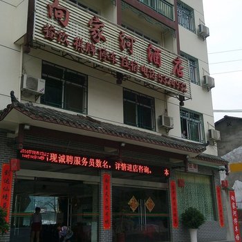 长阳向家河酒店酒店提供图片