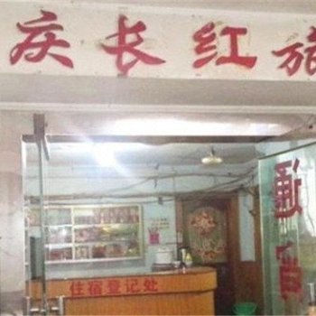 重庆长红旅馆