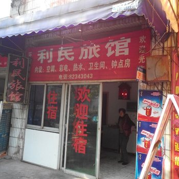 金华利民旅馆