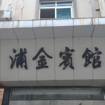 象山浦金宾馆酒店提供图片