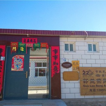 北京郭兰荣民俗户