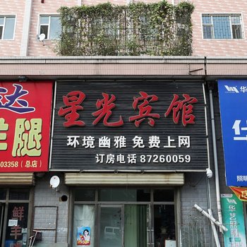 德惠星光宾馆