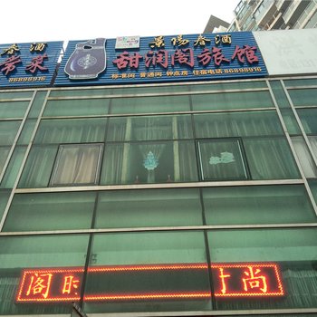 青岛黄岛甜润阁主题时尚旅馆
