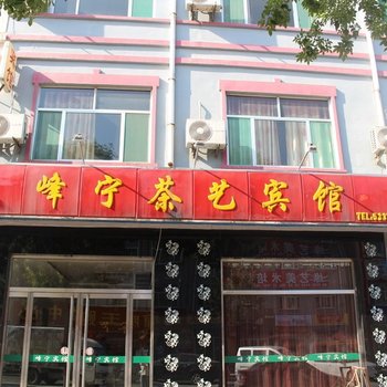 惠民峰宁茶艺宾馆酒店提供图片