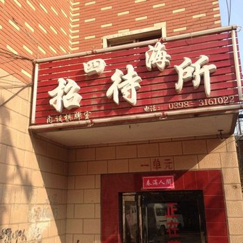 三门峡四海招待所酒店提供图片