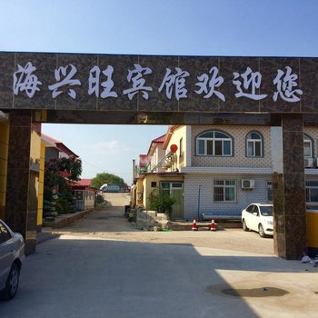 绥中东戴河海兴旺宾馆酒店提供图片