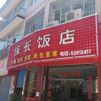 开县保长饭店酒店提供图片