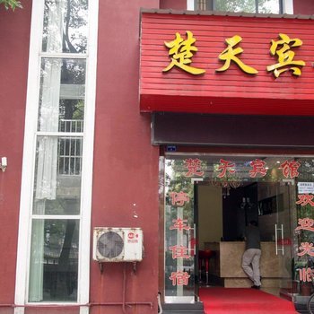 宜都楚天宾馆酒店提供图片