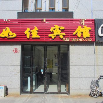 鄂尔多斯杭锦旗如佳宾馆酒店提供图片