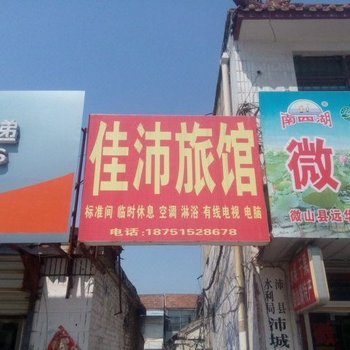 沛县佳沛宾馆酒店提供图片