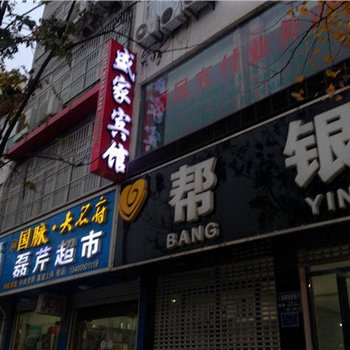 魏县盛家宾馆酒店提供图片