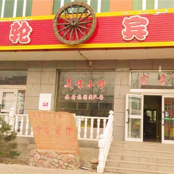 新源古轮宾馆酒店提供图片