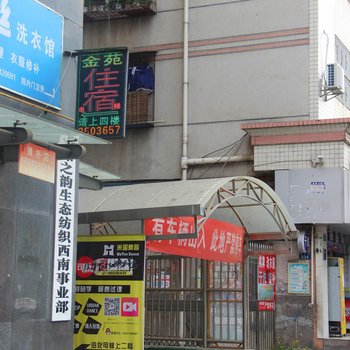 广元金苑招待所