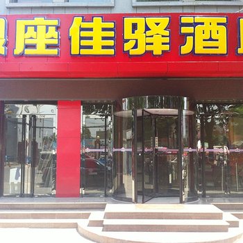 银座佳驿(东平西山路店)酒店提供图片