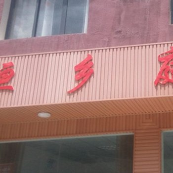 北川恒乡庭饭店酒店提供图片