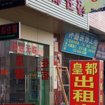 东莞桥头镇皇都住宿(友谊路)