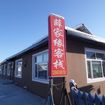 漠河北极村薛家缘客栈酒店提供图片