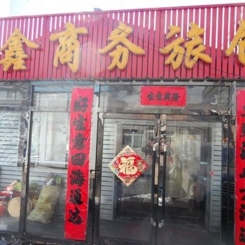长白山百鑫商务旅馆
