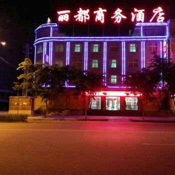 普洱丽都商务酒店