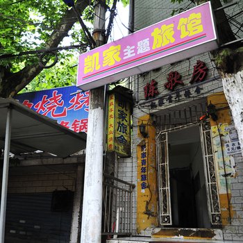 贵阳凯家旅舍
