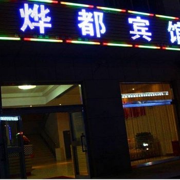 伊宁烨都快捷宾馆酒店提供图片