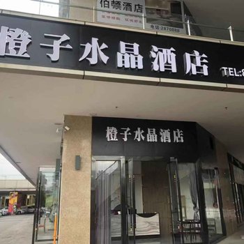 广安橙子水晶酒店酒店提供图片