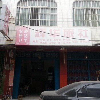 百色辉华旅社