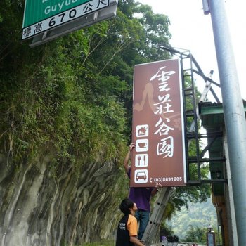 花莲天祥民宿云庄谷园酒店提供图片