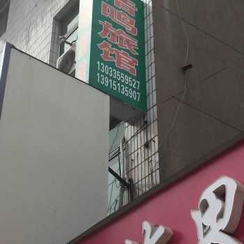 涟水浩鸣旅馆酒店提供图片