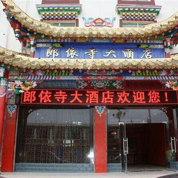 阿坝郎依寺大酒店