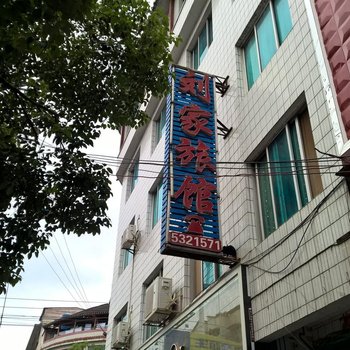 台江刘家旅馆酒店提供图片