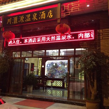 瑞丽川滙源温泉酒店酒店提供图片