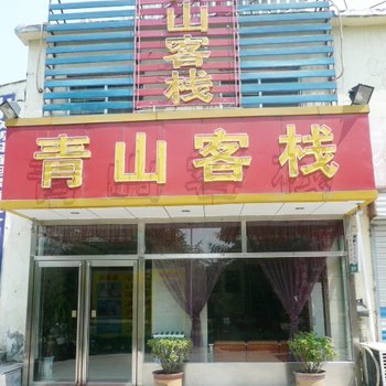 泰安泰山青山福兴客栈酒店提供图片