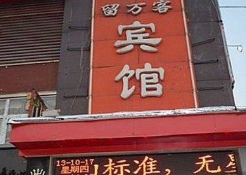 济南留万客宾馆