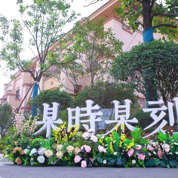 句容某时某刻度假酒宿