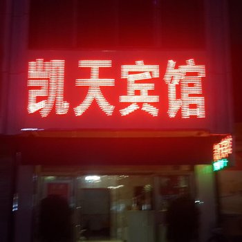 中卫凯天宾馆酒店提供图片