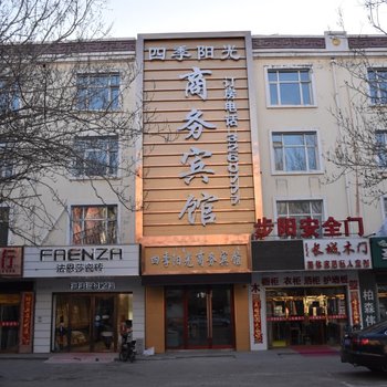 扎兰屯四季阳光商务宾馆