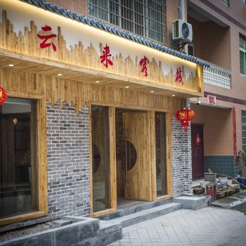 张家界云来客栈酒店提供图片