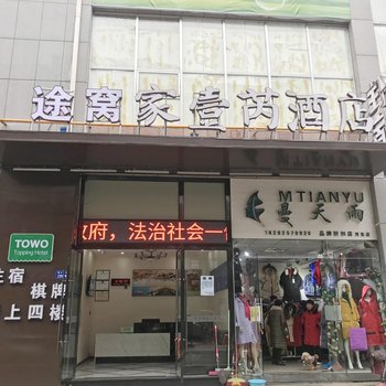 途窝家壹芮酒店(遂宁国际会展中心万达广场店)酒店提供图片