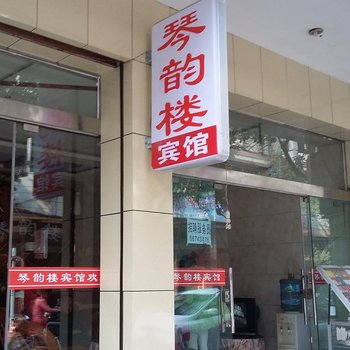 邛崃琴韵楼宾馆