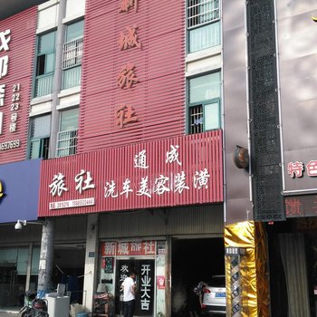 蚌埠新城旅社酒店提供图片